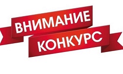 Конкурс