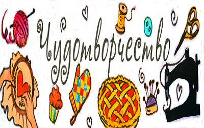 Чудотворчество