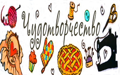 Чудотворчество