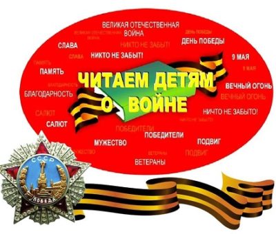 Читаем детям о войне