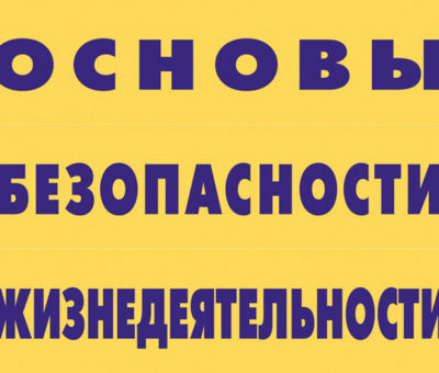 Основы безопасности жизнедеятельности