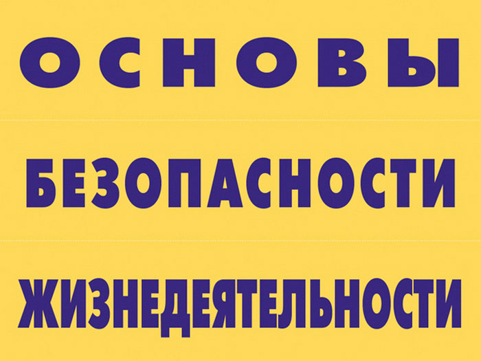 Основы безопасности жизнедеятельности