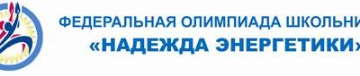 Надежда энергетики