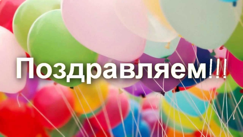 Поздравляем