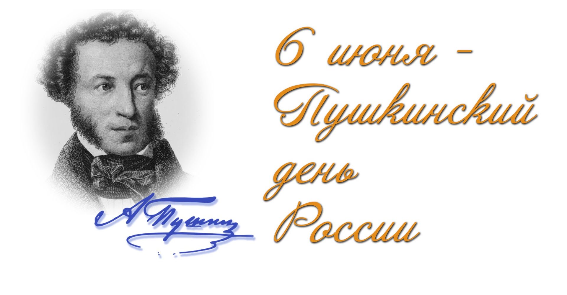 Пушкинский день в детском центре «Исток»