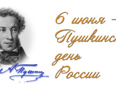 Пушкинский день в детском центре «Исток»