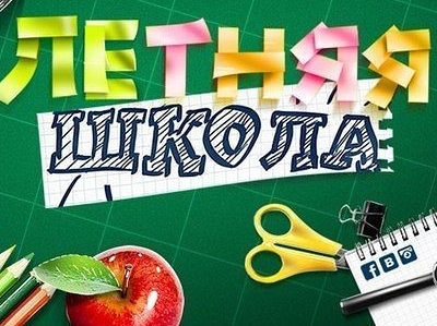 Летняя школа
