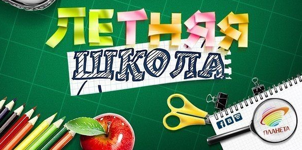 Летняя школа