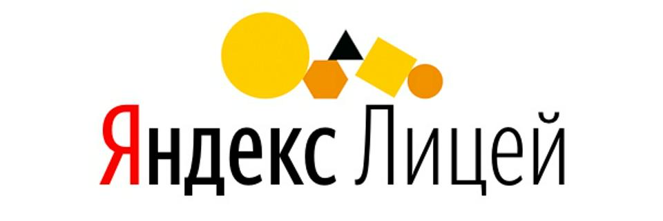 Яндекс.Лицей