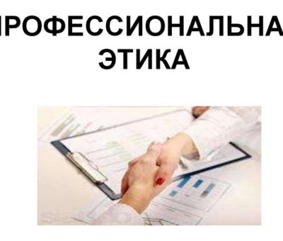 Проф. этика