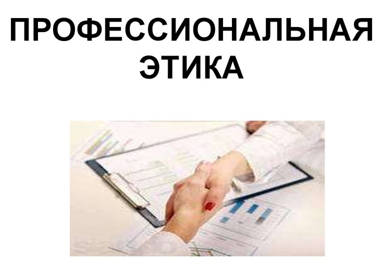 Проф. этика