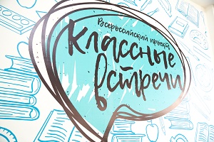 Классные встречи