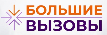 БОЛЬШИЕ ВЫЗОВЫ