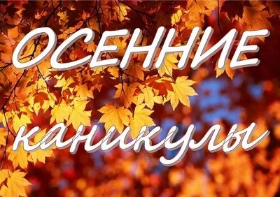 Осенние каникулы