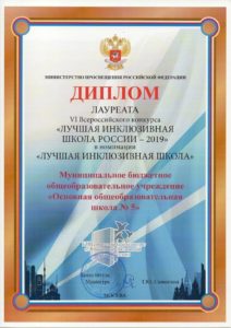 Лучшая инклюзивная школа России-2019