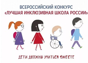 Лучшая инклюзивная школа России-2019