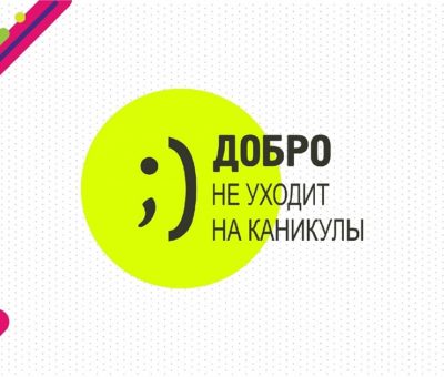 Добро не уходит на каникулы