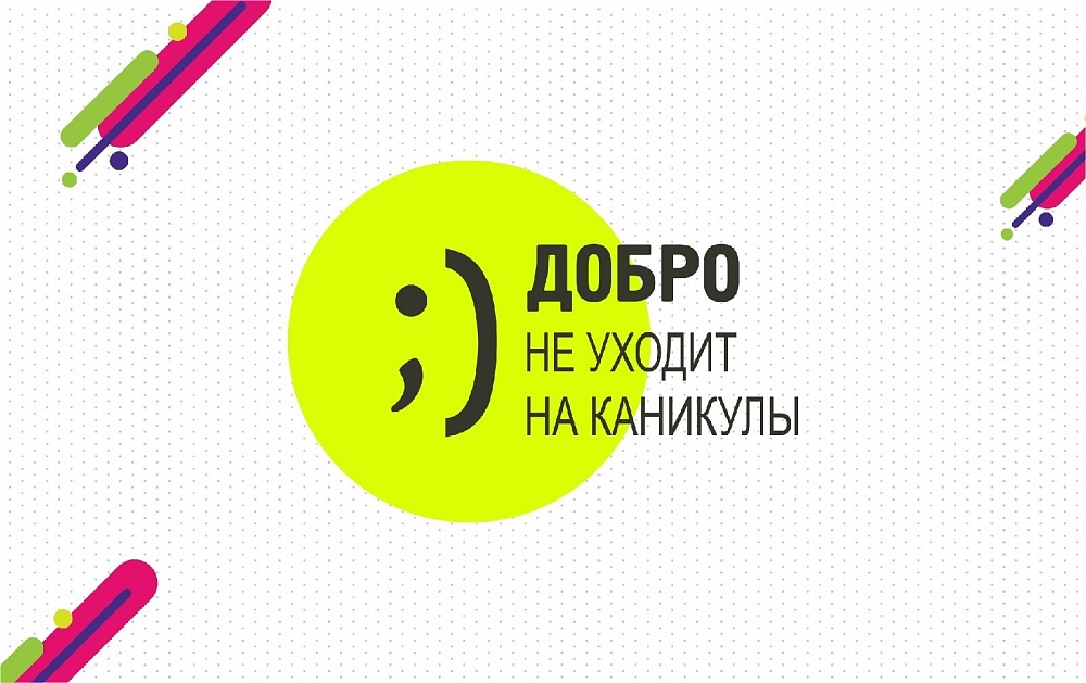 Добро не уходит на каникулы