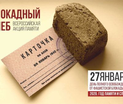 Акция "Блокадный хлеб"