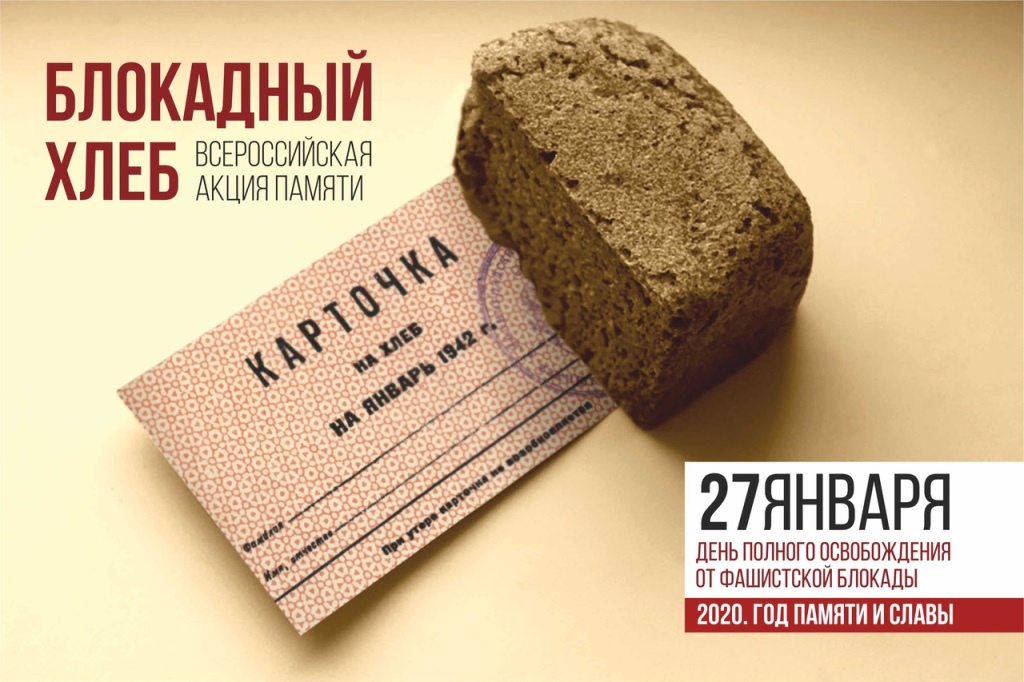 Акция "Блокадный хлеб"