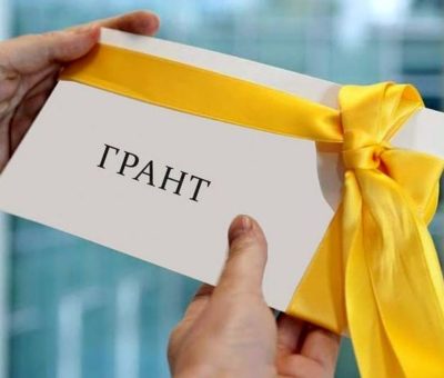 Грант