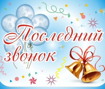 Звонок