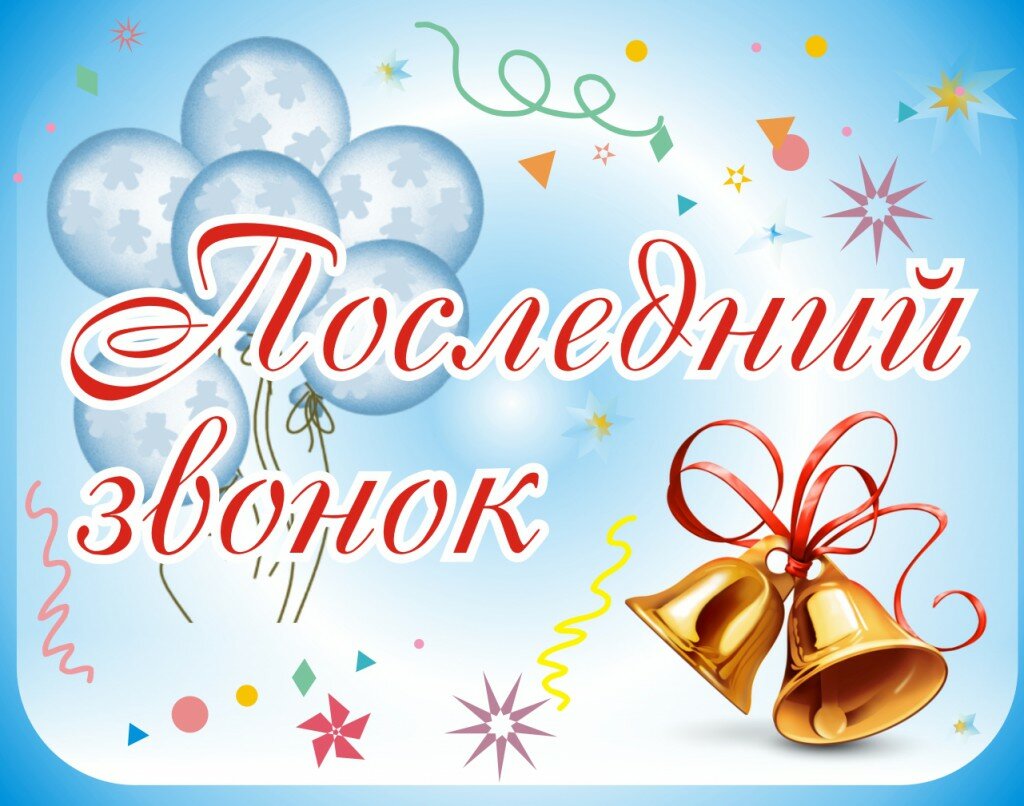 Звонок