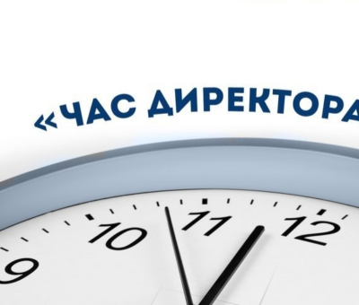 час директора