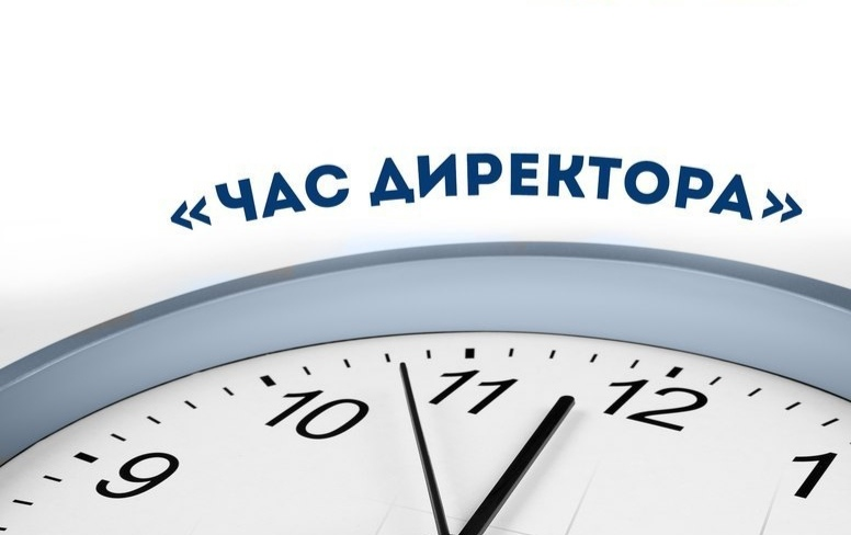 час директора