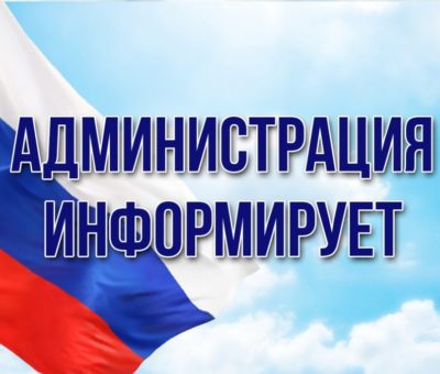Информируем