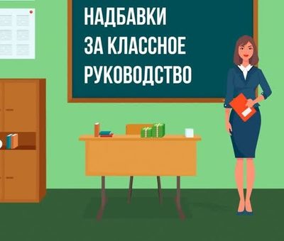 5000 р за классное руководство