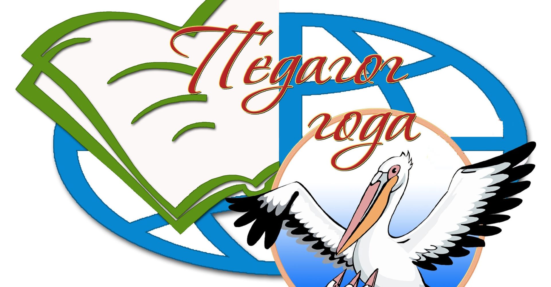 Педагог года