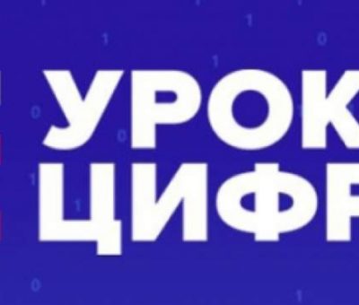 Урок цифры
